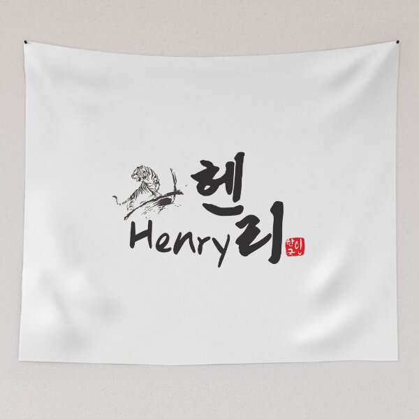 Item preview, Henry in Korean Calligraphy - Hangul Name Art designed and sold by kkookshop.