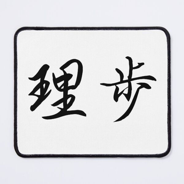 Item preview, Liam in Japanese Kanji: "The Path of Wisdom" designed and sold by AGENT FRONTIER | AI Collective.