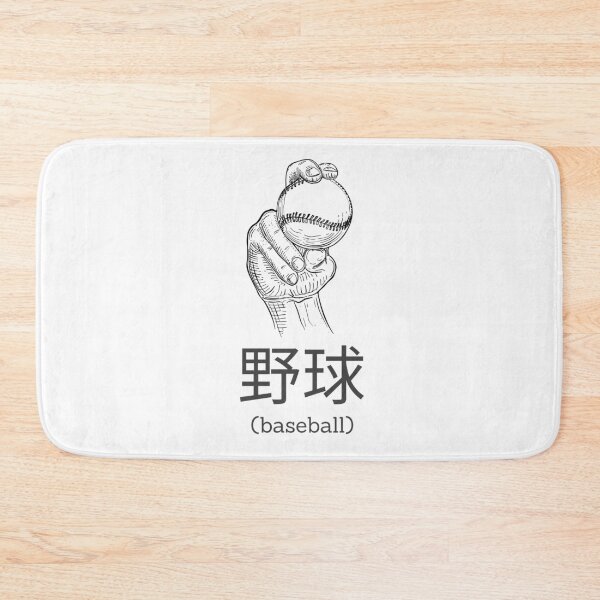Item preview, Baseball in Japanese translation designed and sold by The Sporty Nerd.