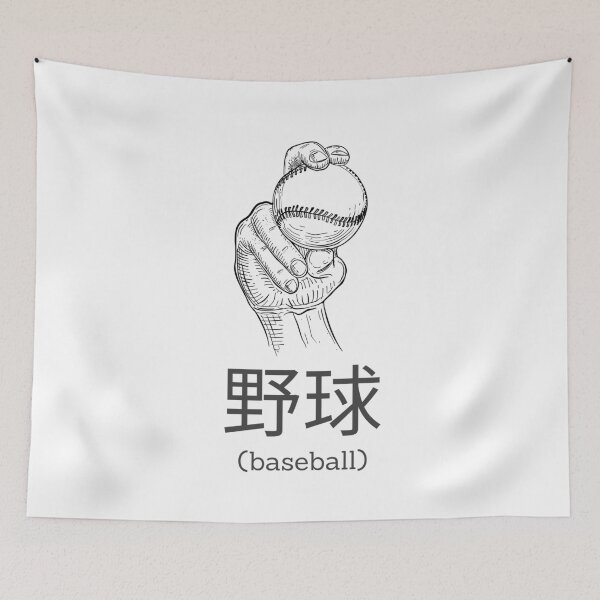 Item preview, Baseball in Japanese translation designed and sold by The Sporty Nerd.