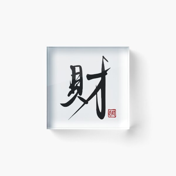 Item preview, Wealth & Prosperity - Authentic Chinese Calligraphy by Master Ivan designed and sold by Master Ivan.
