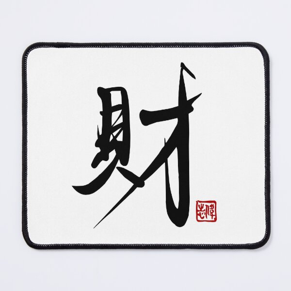 Item preview, Wealth & Prosperity - Authentic Chinese Calligraphy by Master Ivan designed and sold by Master Ivan.