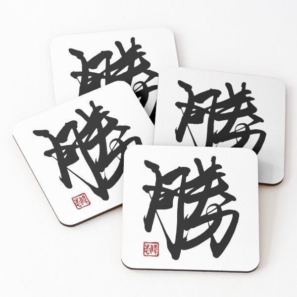 Item preview, Victory - Authentic Chinese Calligraphy by Master Ivan designed and sold by Master Ivan.