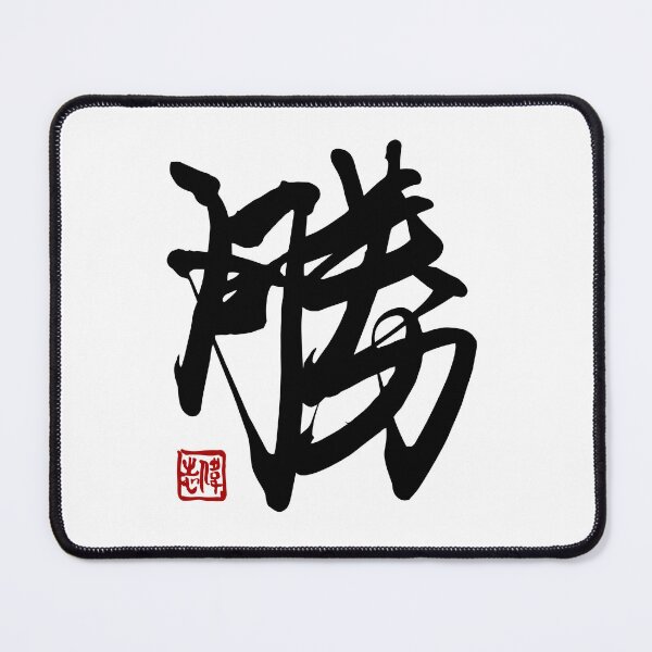 Item preview, Victory - Authentic Chinese Calligraphy by Master Ivan designed and sold by Master Ivan.