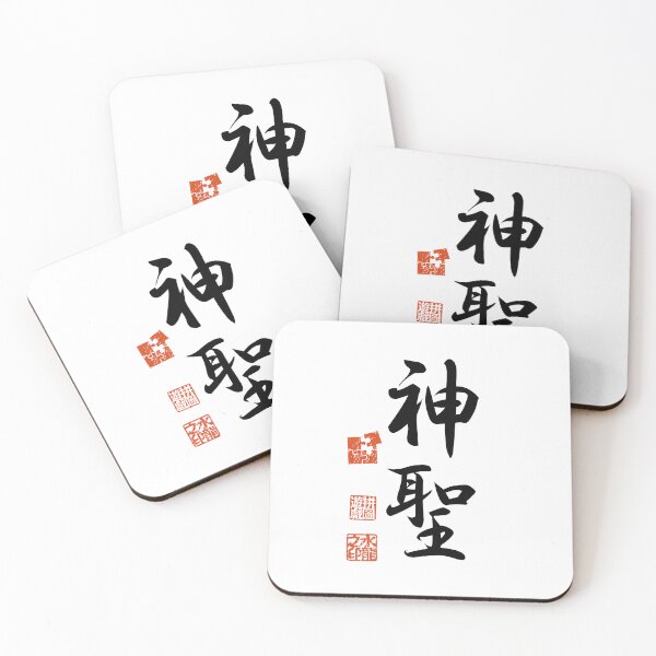 Item preview, Shinsei 神聖 Japanese Kanji Symbol For Sacredness designed and sold by Cosmic-Vault.