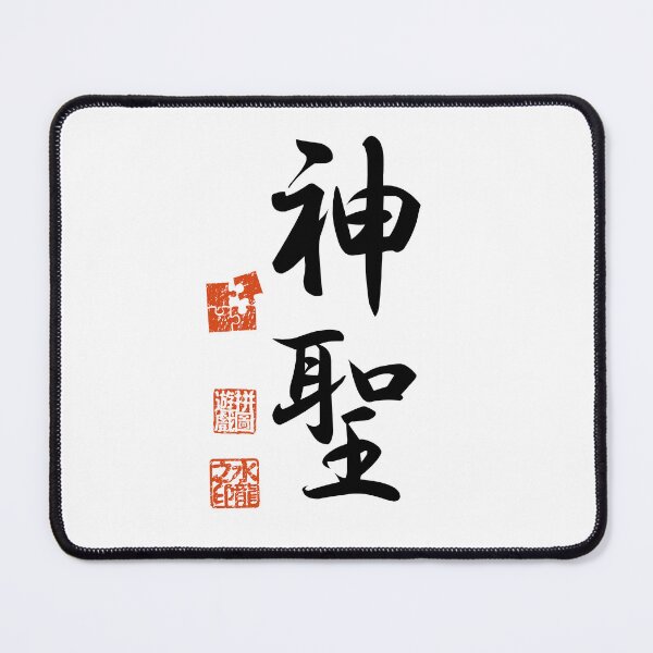 Item preview, Shinsei 神聖 Japanese Kanji Symbol For Sacredness designed and sold by Cosmic-Vault.