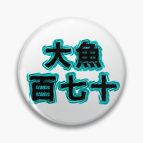 Item preview, Big Fish 170 Japanese Kanji designed and sold by LindenmannArts.