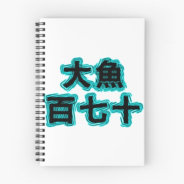 Item preview, Big Fish 170 Japanese Kanji designed and sold by LindenmannArts.