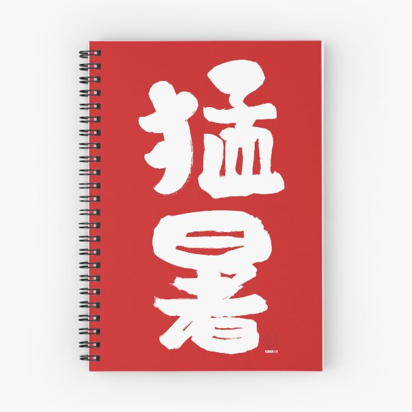Item preview, Extreme Heat (猛暑)  Japanese Kanji Summer Heat Typography designed and sold by KANJI LAB.