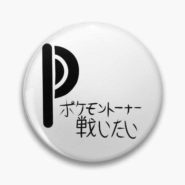 Item preview, Trainer Wants To Battle [black] designed and sold by PikachuPizzaParty.