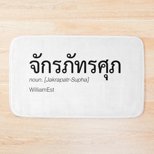 Item preview, Thai WilliamEst Fan Merch | ThamePo Couple Merch | Full Name Thai WilliamEst Typography | Definition Of WilliamEst designed and sold by Zaybxcwd.