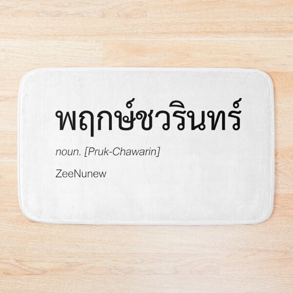 Item preview, ZeeNunew Thai BL Fan Merch | ZeeNunew Couple Merch | Full Name | Thai ZeeNunew Fan Merch | Definition Of ZeeNunew designed and sold by Zaybxcwd.