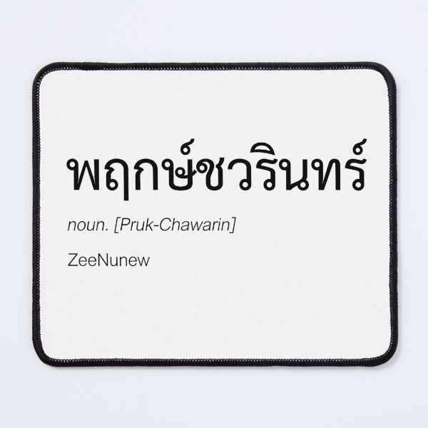 Item preview, ZeeNunew Thai BL Fan Merch | ZeeNunew Couple Merch | Full Name | Thai ZeeNunew Fan Merch | Definition Of ZeeNunew designed and sold by Zaybxcwd.