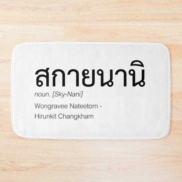 Item preview, SkyNani Thai BL Fan Merch | SkyNani Couple Merch | Nick Name & Full Name | Thai WilliamEst Fan Merch | Definition Of SkyNani Fan Merch designed and sold by Zaybxcwd.