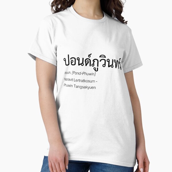 Pondphuwin T-Shirts for Sale | Redbubble