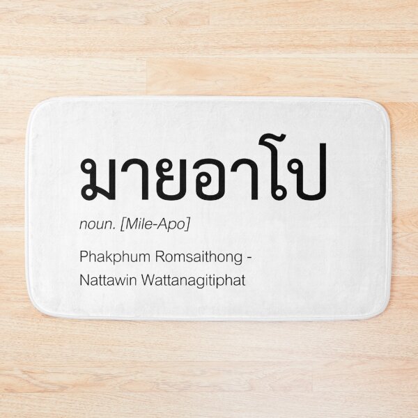 Item preview, MileApo Thai BL Fan Merch | Nick Name & Full Name | Thai MileApo Fan Merch  | Definition Of MileApo Fan Art designed and sold by Zaybxcwd.