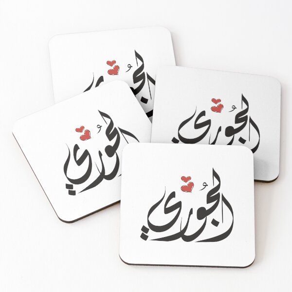 Item preview,  Aljory Arabic name الجوري  designed and sold by ArabicFeather.