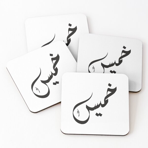 Item preview, Khamis Arabic name خميس designed and sold by ArabicFeather.