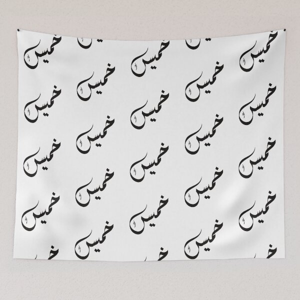 Item preview, Khamis Arabic name خميس designed and sold by ArabicFeather.