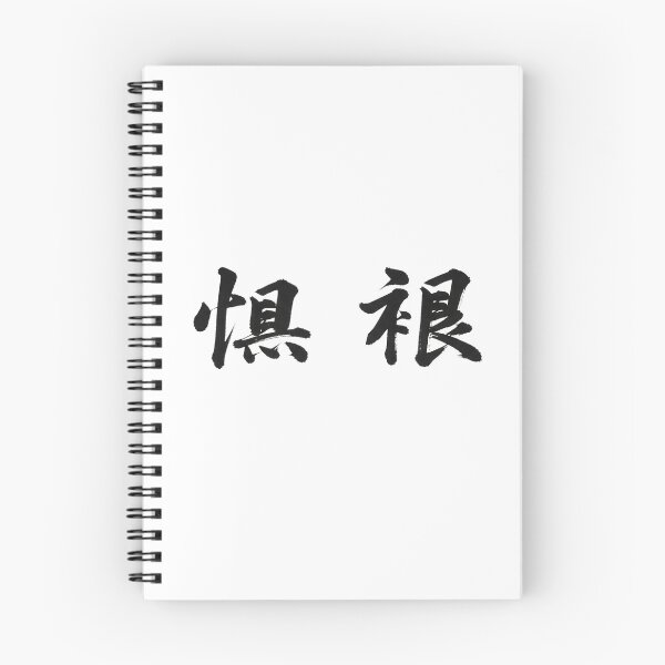 Item preview, Wuxian 無限 Chinese Hanzi Infinite - Minimalist Zen Calligraphy designed and sold by Ink Dynasty.