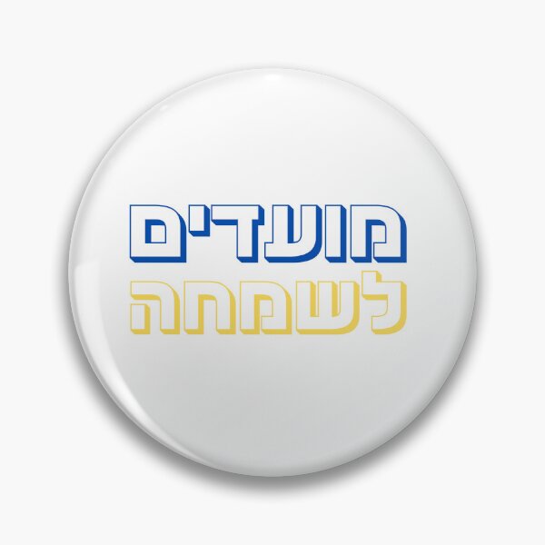 Item preview, Moadim Lesimcha Hebrew Design | מועדים לשמחה Jewish Holiday Greeting Typography designed and sold by That-Jewy-Shop.