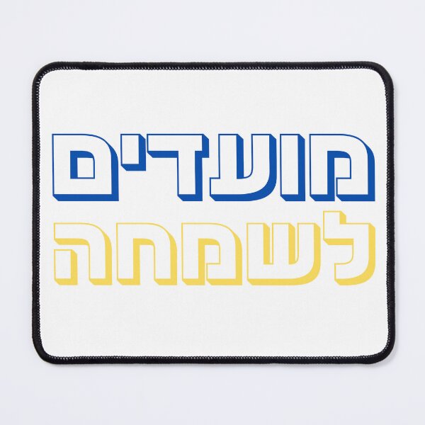 Item preview, Moadim Lesimcha Hebrew Design | מועדים לשמחה Jewish Holiday Greeting Typography designed and sold by That-Jewy-Shop.