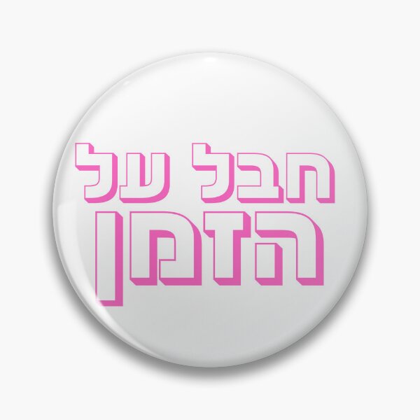 Item preview, Chaval Al Hazman - Pink Hebrew “Unreal” Hebrew Slang designed and sold by That-Jewy-Shop.