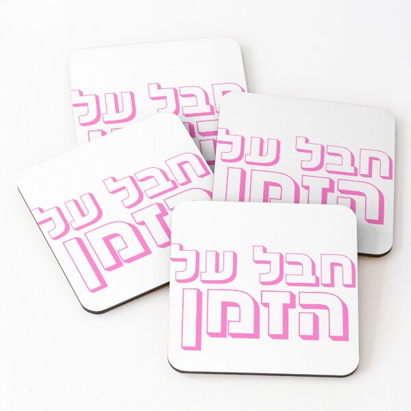 Item preview, Chaval Al Hazman - Pink Hebrew “Unreal” Hebrew Slang designed and sold by That-Jewy-Shop.