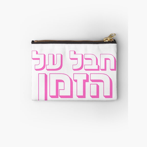 Item preview, Chaval Al Hazman - Pink Hebrew “Unreal” Hebrew Slang designed and sold by That-Jewy-Shop.