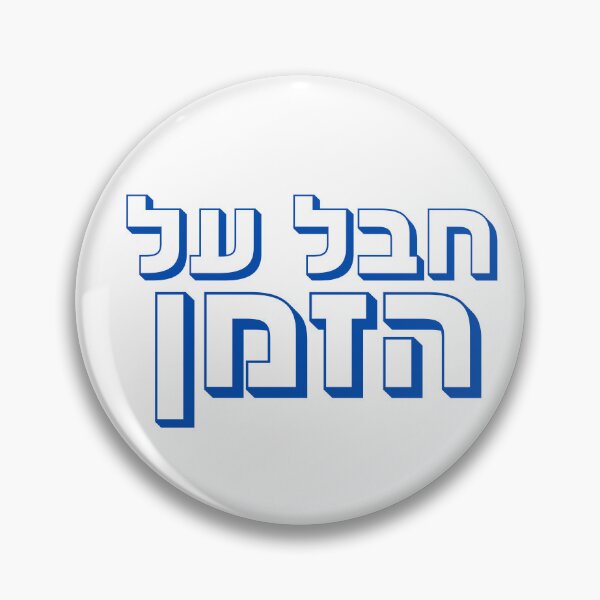 Item preview, Chaval Al Hazman - Hebrew “Unreal” Hebrew Slang designed and sold by That-Jewy-Shop.
