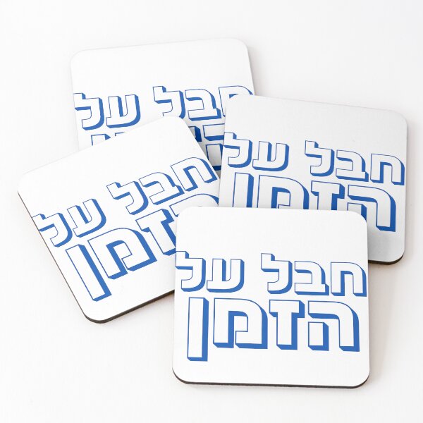 Item preview, Chaval Al Hazman - Hebrew “Unreal” Hebrew Slang designed and sold by That-Jewy-Shop.