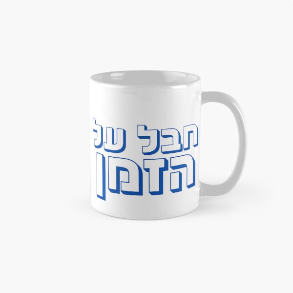 Item preview, Chaval Al Hazman - Hebrew “Unreal” Hebrew Slang designed and sold by That-Jewy-Shop.