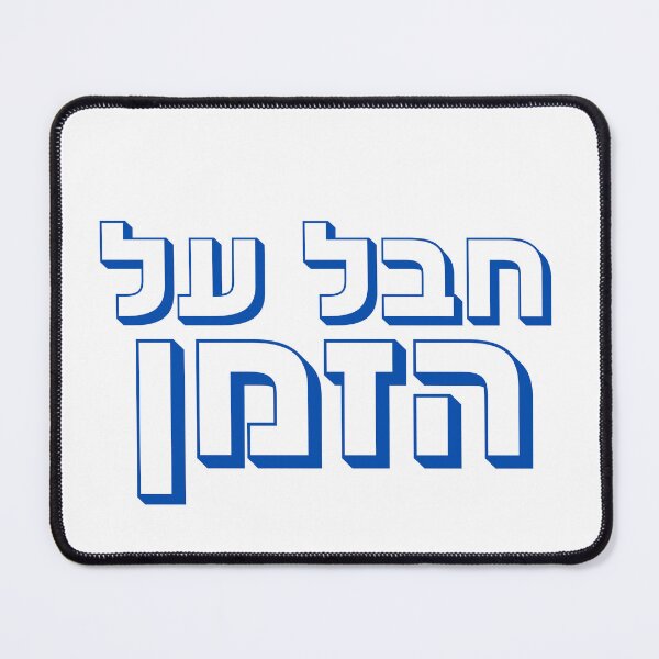 Item preview, Chaval Al Hazman - Hebrew “Unreal” Hebrew Slang designed and sold by That-Jewy-Shop.