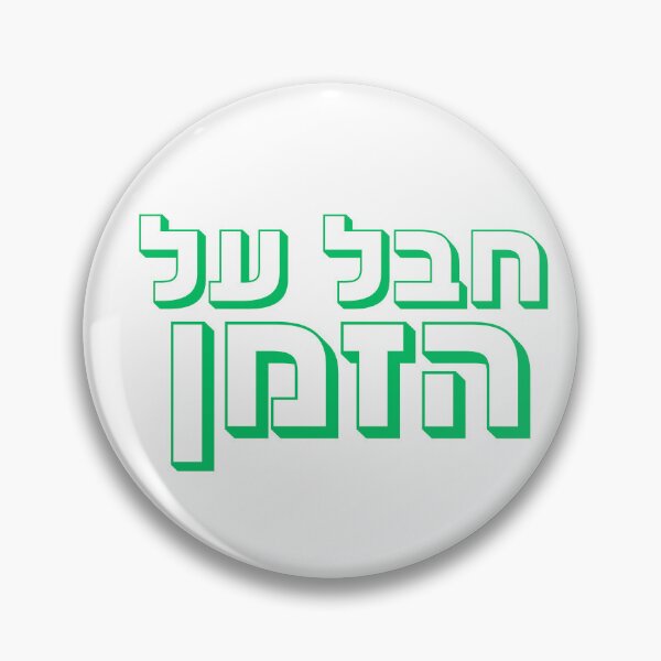 Item preview, Chaval Al Hazman - Green Hebrew “Unreal” Hebrew Slang designed and sold by That-Jewy-Shop.