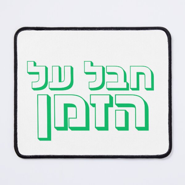 Item preview, Chaval Al Hazman - Green Hebrew “Unreal” Hebrew Slang designed and sold by That-Jewy-Shop.