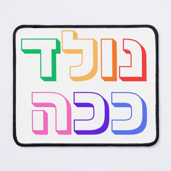 Item preview, Nolad Kacha – Born This Way Hebrew Pride Typography | Jewish LGBTQ+ Design designed and sold by That-Jewy-Shop.