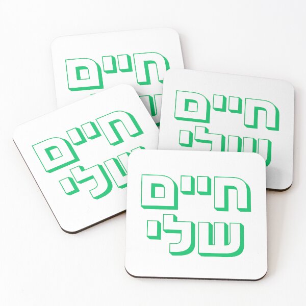 Item preview, Hebrew "Chayim Sheli" – חיים שלי Bold Green Hebrew Typography Design designed and sold by That-Jewy-Shop.