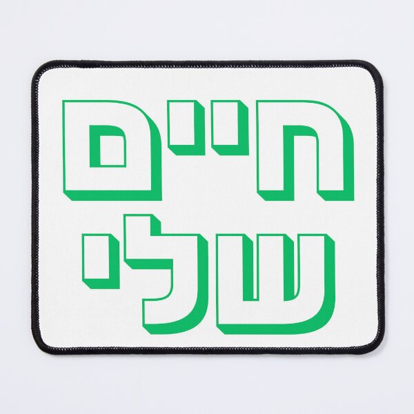 Item preview, Hebrew "Chayim Sheli" – חיים שלי Bold Green Hebrew Typography Design designed and sold by That-Jewy-Shop.