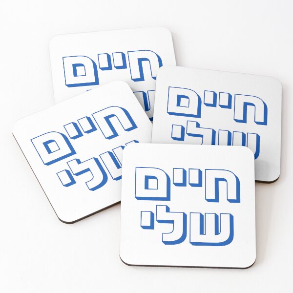 Item preview, Hebrew "Chayim Sheli" – חיים שלי Bold Hebrew Typography Design designed and sold by That-Jewy-Shop.