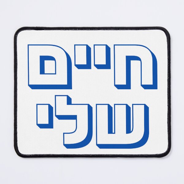 Item preview, Hebrew "Chayim Sheli" – חיים שלי Bold Hebrew Typography Design designed and sold by That-Jewy-Shop.