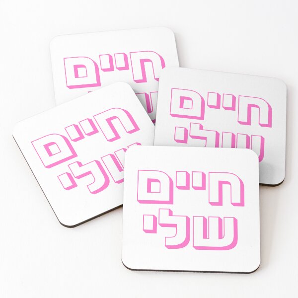 Item preview, Hebrew "Chayim Sheli" – חיים שלי Bold Pink Hebrew Typography Design designed and sold by That-Jewy-Shop.