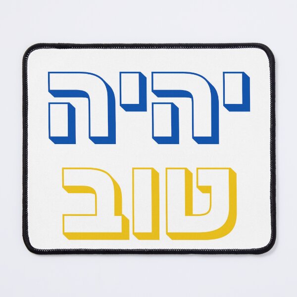 Item preview, יהיה טוב – “Yihiye Tov” Hebrew Typography | Bold Modern Hebrew Design designed and sold by That-Jewy-Shop.