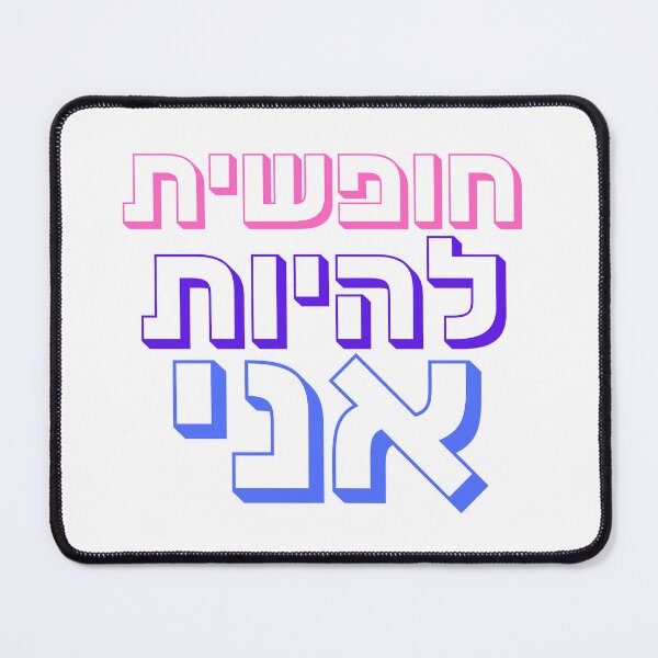 Item preview, Free to Be Me | חופשית להיות אני | Bisexual Pride Hebrew Typography | Bi Flag Colors LGBTQ+ Jewish Design designed and sold by That-Jewy-Shop.