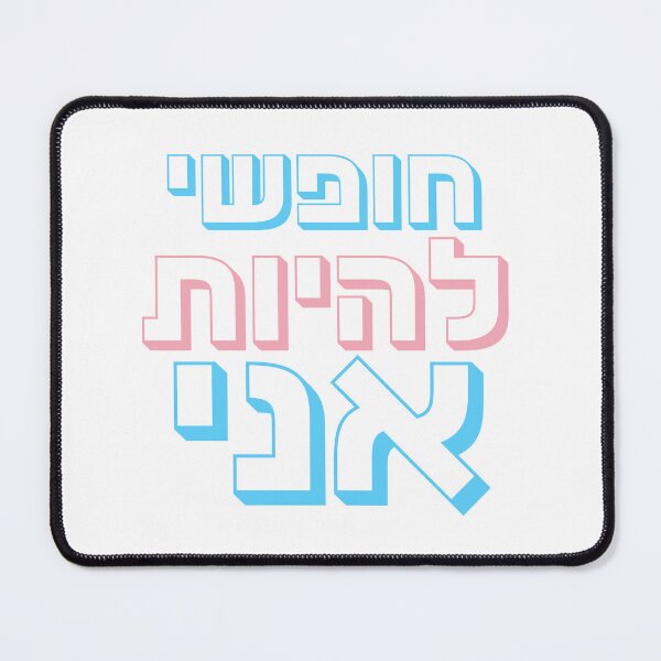 Item preview, Free to Be Me | חופשי להיות אני | Trans Pride Hebrew Typography | Transgender Flag Colors LGBTQ+ Design designed and sold by That-Jewy-Shop.