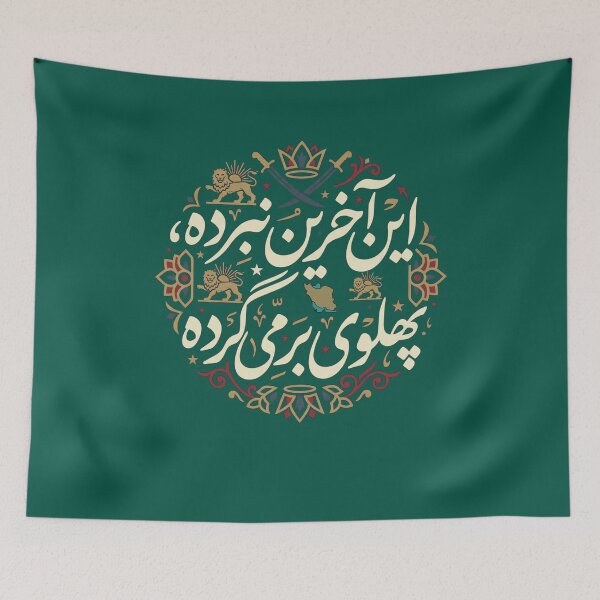 Item preview, Persian Pahlavi Design designed and sold by My Joyful Charm Store.