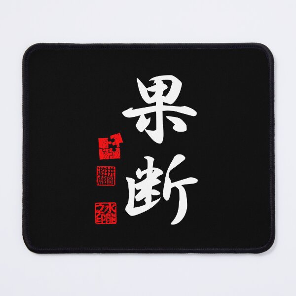 Item preview, Kadan 果断 White Japanese Kanji Symbol For Decisiveness designed and sold by Cosmic-Vault.