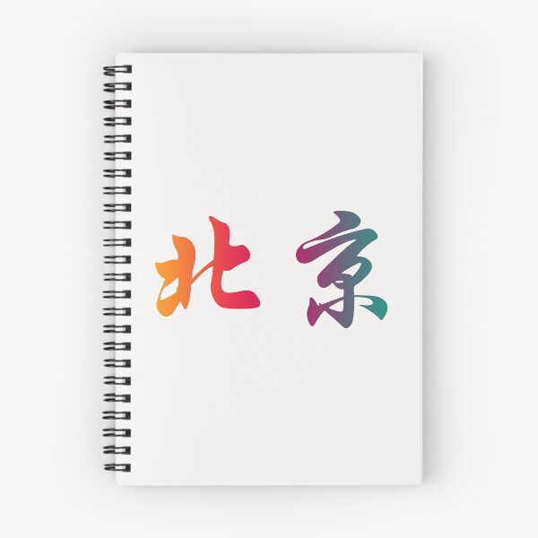 Item preview, Chinese characters of Beijing designed and sold by Sasas Design.