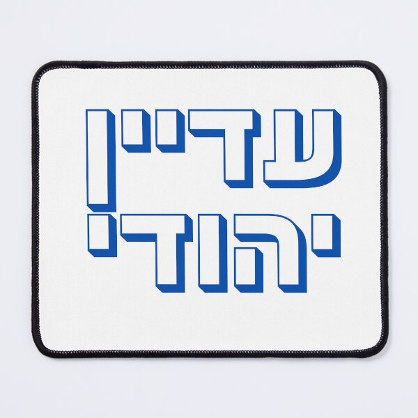 Item preview, Adayin Yehudi Hebrew Typography | Still Jewish Design | Jewish Pride Hebrew Shirt | Modern Jewish Identity | עדיין יהודי designed and sold by That-Jewy-Shop.