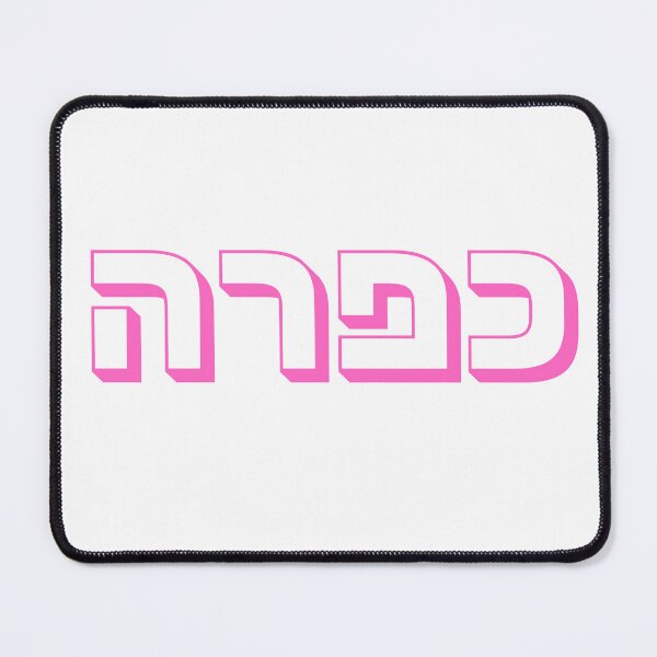Item preview, Kapara Hebrew Typography in Pink | Israeli Slang Design | Jewish Culture Gift | Hebrew Word Kapara | Israeli Expression designed and sold by That-Jewy-Shop.