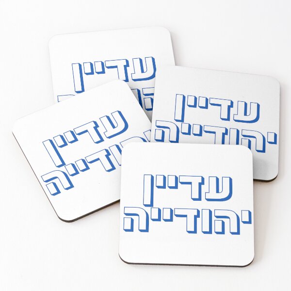 Item preview, Adayin Yehudiya Hebrew Typography | Still Jewish Woman Design | Jewish Pride Hebrew Gift | Modern Jewish Identity | עדיין יהודייה  designed and sold by That-Jewy-Shop.